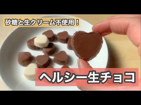 【材料２つ】超濃厚+ヘルシー生チョコのレシピ！砂糖なし☆生クリームなし☆ヴィーガン☆ケトジェニックダイエット