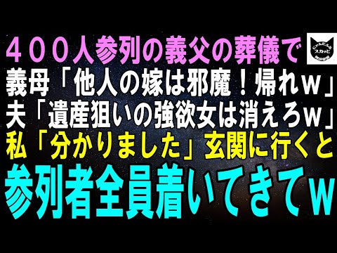 【スカッとする話】400人参列の義父の葬儀で義母「他人の嫁は邪魔！帰ってｗ」夫「喪主の言う通りにしろｗ」私「分かった」玄関に行くと400人全員ついてきてｗ【修羅場】