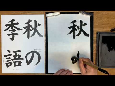 『風信』11月号　6年生課題「秋の季語」解説動画　#書道教室　#習字教室　#オンライン習字　#オンライン書道　#風信書道会　#お手本