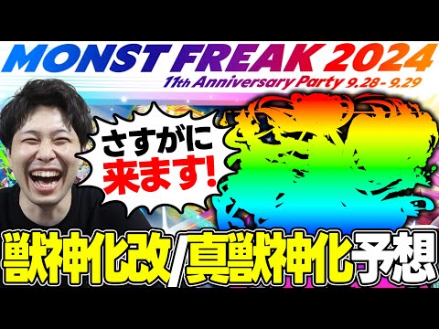 【モンフリ】獣神化改/真獣神化予想！『MONST FREAK 2024 11th Anniversary Party』11周年なので11体をガチ予想！【モンスト】