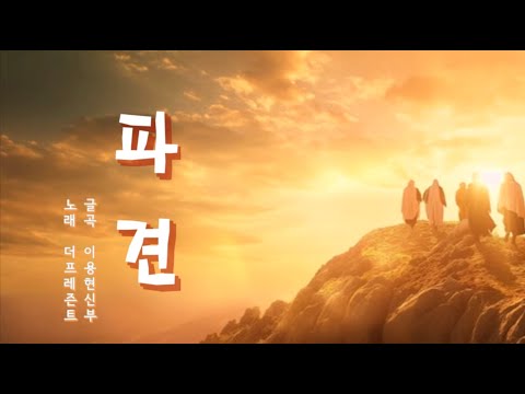 [2027WYD&복음특송]파견(글곡,편곡 이용현 신부) Digital single No.231 & 2027 WYD in Seoul 성가봉헌 No.34