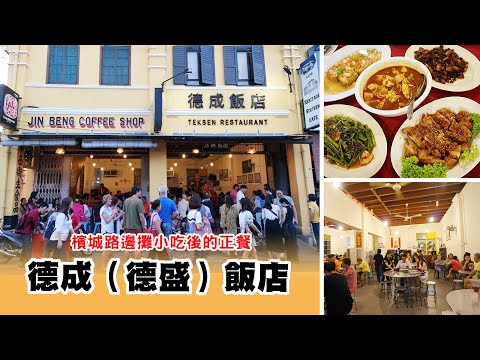 檳城路邊攤小吃後的正餐德成（德盛）飯店 Tek Sen Restaurant