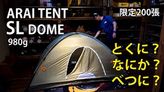 軽量山岳テント アライテント SL ドーム ARAI TENT  #テント #キャンプ #ARAI