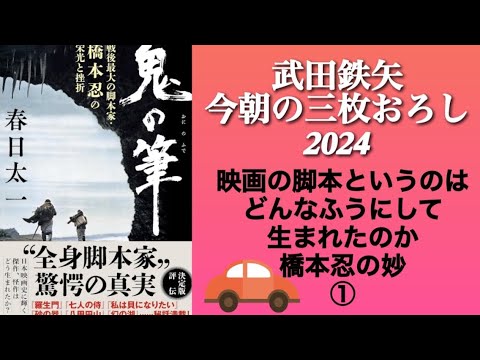 鬼の筆 　①　武田鉄矢　今朝の三枚おろし　戦後最大の脚本家・橋本忍の栄光と挫折