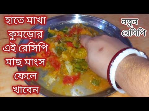 হাতে মেখে মাত্র ১০ মিনিটের কুমড়োর নতুন স্বাদের দারুন টেস্টি রেসিপি/Kaddu ki Sobji/Niramish Recipe