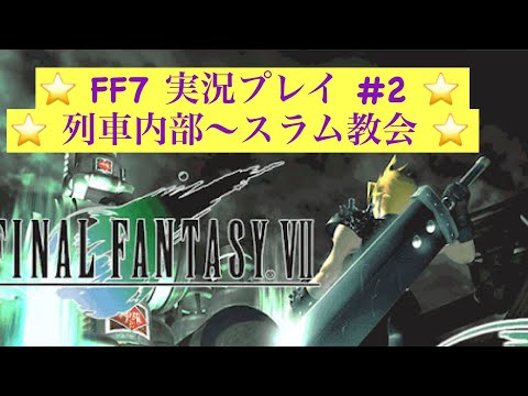 【FF7 原作】#2 列車内部攻略～スラム教会【実況プレイ】