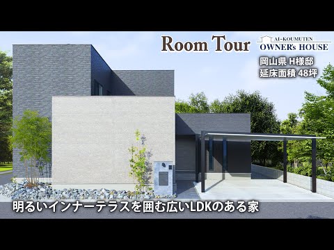 【Vol.22 Owner’s RoomTour】明るいインナーテラスを囲む広いLDKのある家／延床48坪／スケルトン階段／エコカラット／中庭／隠し扉【岡山県 H様邸】