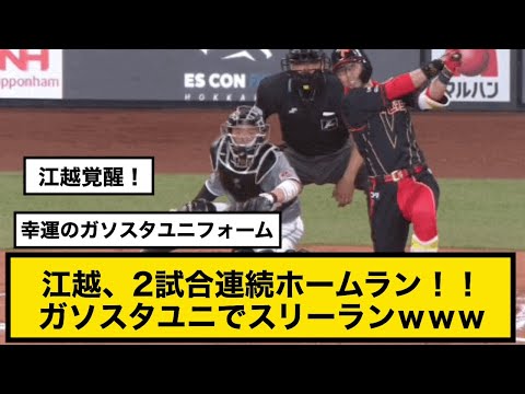 日ハム江越、2試合連続ホームラン！！ ガソスタユニでスリーランｗｗｗ