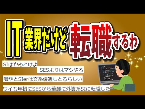 【２ちゃんねる】IT業界民だけど別の会社に転職するわｗｗｗｗｗｗｗｗｗｗｗｗｗｗｗ【ゆっくり解説】