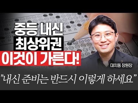 중간고사 잡고 내신 최상위 되는 효과적인 방법!!(대치동장원장 장덕진 원장 )