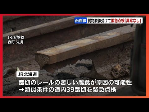 “著しい腐食などの異常はなし”ＪＲ北海道が結果公表、貨物列車脱線事故を受けた踏切の緊急点検「改善に取り組む」点検踏切を追加へ