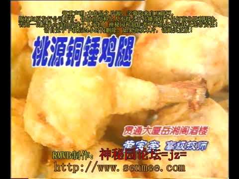 桃源铜锤鸡腿 湘菜名菜25 Taoyuan Copper Hammer Chicken Legs