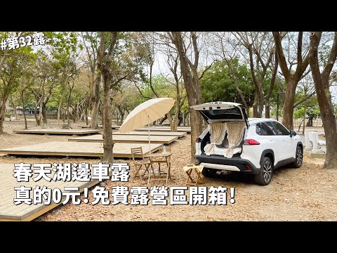 第32露｜露營VLOG｜真的0元！免費的露營區開箱！春天的湖邊車露，最好到達的瀑布｜大埔湖濱公園露營區｜倫倫 LunLun