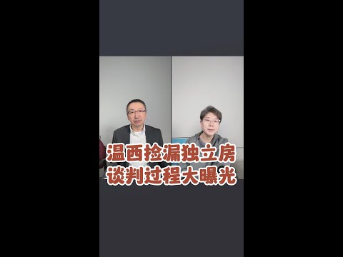 1670 温西捡漏独立发买房谈判过程大曝光