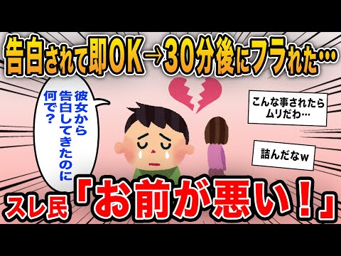 【報告者キチ】「告白されてOKしたのに30分後にフラれた…理由が分からないんだけど何で？」→リア充になるはずが自分で終了したイッチに爆笑ｗ