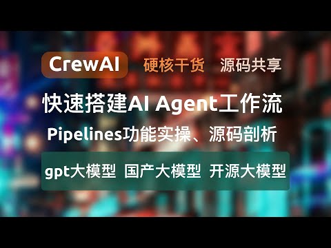 快速搭建AI Agent工作流，硬核干货源码共享，CrewAI中Pipelines功能实操、源码剖析，同时支持gpt大模型、主流国产大模型、本地开源大模型