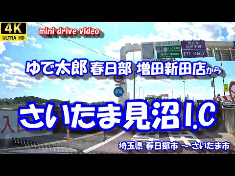 「ゆで太郎 春日部増田新田店」 から 「さいたま見沼I.C」 【4K 車載動画】 埼玉県 春日部市 さいたま市 首都高速 埼玉新都心線  24年9月13日