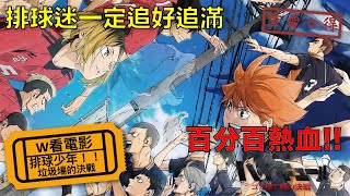 W看電影_排球少年！！ 垃圾場的決戰(movie Haikyu!! , 劇場版ハイキュー!! ゴミ捨て場の決戦)_重雷心得