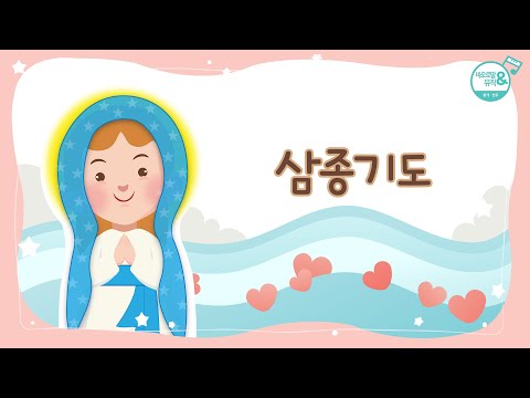 [바오로딸키즈] #9 삼종기도(Angelus) | Basic Catholic Prayers (Pauline Kids) | 아기 예수님을 잉태하시다