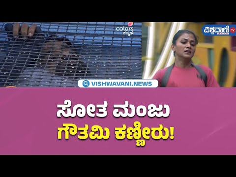 Bigg Boss Kannada 11 | ಸೋತ ಮಂಜು ಗೌತಮಿ ಕಣ್ಣೀರು! |  Vishwavani TV Special