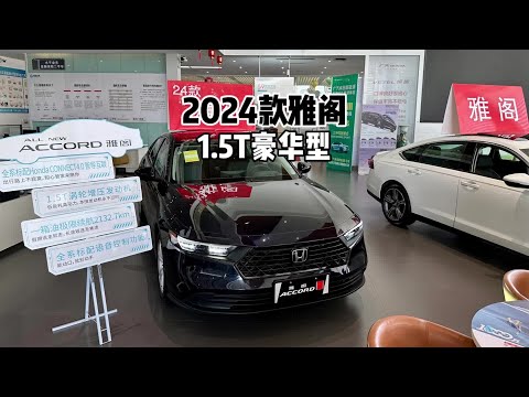 降价换销量？2024款本田雅阁豪华版-详细体验！#本田#雅阁