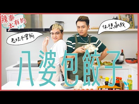 閨蜜要對決！創意水餃誰會贏？！【辣泰太有約 EP3】ft. 阿該