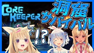 【Core Keeper】なんだこの冒険【尾丸ポルカ/ホロライブ】