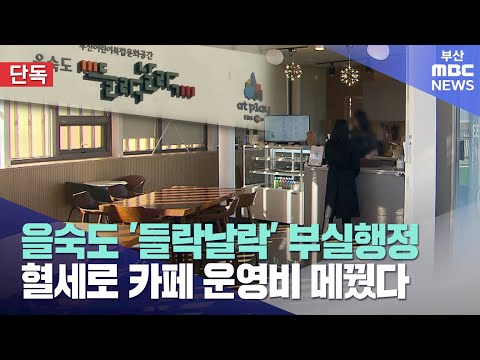 을숙도 '들락날락' 부실 행정에..혈세 줄줄 (2024-12-23,월/뉴스데스크/부산MBC)