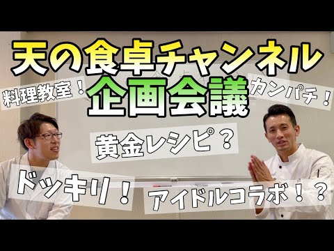 ドッキリやアイドルコラボ！？などなど、、『第一回天の食卓チャンネル企画会議』今後のYouTubeの方向性を決めます！暗黙の久保料理人と対照的な高山社長www