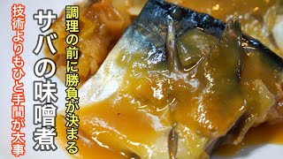 ご飯を普段の倍量で炊かなかった事を後悔した［サバの味噌煮］の作り方。難しい技術は必要ないので一緒に頑張りましょう！