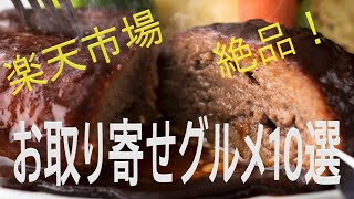 【楽天市場】ぜひ食べてみてほしい！絶品お取り寄せグルメ10選