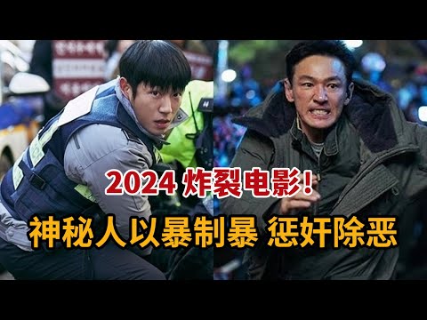 【米虫】2024炸裂韩影，神秘人以暴制暴惩奸除恶，与正义刑警殊死搏斗！《老手2》