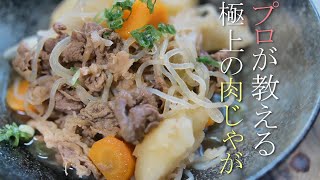 プロが教える簡単で極上の肉じゃがの作り方レシピ　基本の家庭料理