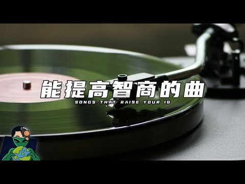 听这个曲子能提高智商