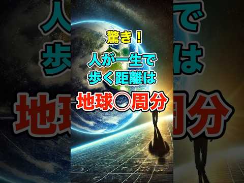 驚き！人が一生で歩く距離は地球◯周分 #雑学