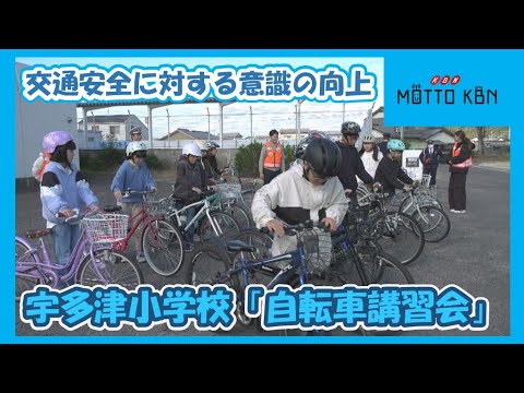 宇多津小学校「自転車講習会」