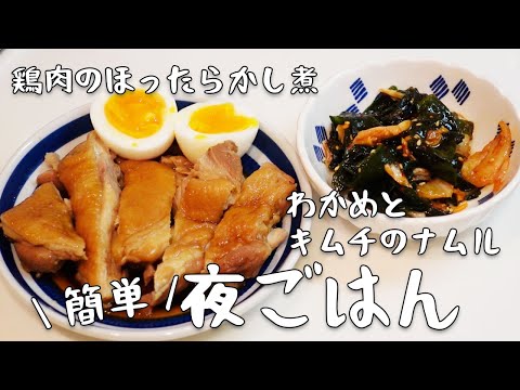 簡単すぎるのに最高に美味しい！【鶏肉のほったらかし煮】【わかめとキムチのナムル】