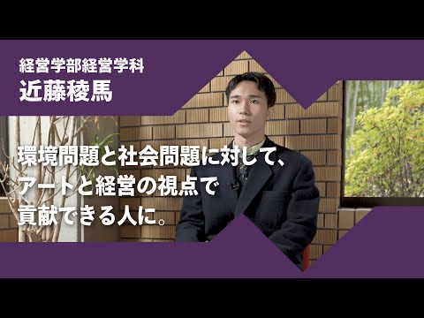 2024年度京都橘大学「あたらしい選択肢になろう。」インタビュームービー／経営学部経営学科　近藤稜馬