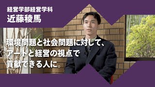 2024年度京都橘大学「あたらしい選択肢になろう。」インタビュームービー／経営学部経営学科　近藤稜馬