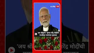 Narendra Modi Jalgaon : 'जय श्रीकृष्ण' म्हणत नरेंद्र मोदी यांची मराठीतून भाषणला सुरुवात ABP Majha