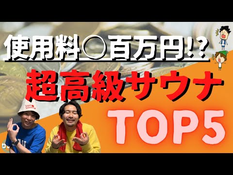 【超高級】驚愕の〇〇万円！？高すぎるサウナトップ５