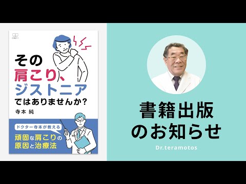 書籍出版のお知らせ『その肩こり、ジストニアではありませんか？』