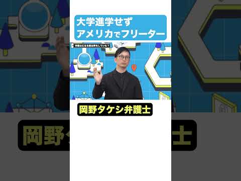 【岡野タケシ弁護士】大学には行かずアメリカでフリーター生活 #キャリアノック #Shorts