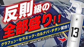 【出ました】アレもコレもパーフェクトに配合！？超贅沢仕様で構成された13番は比類なきバケモノなのか！？ブラスクジャパン NO.13　スリークパーフェクト