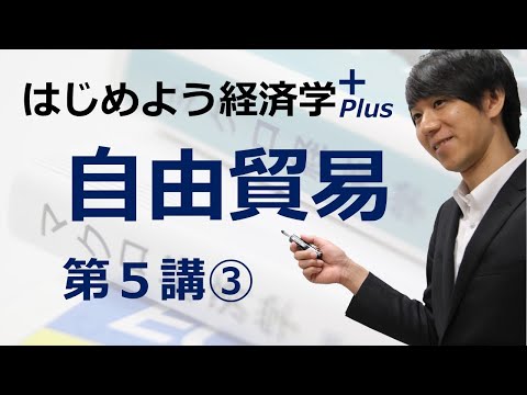 はじめよう経済学＋(Plus)「第５講 自由貿易」③ 比較生産費説