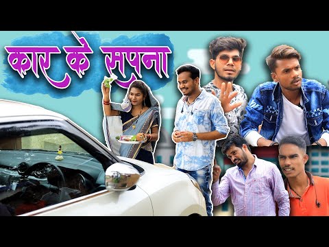 Car Ke Sapna | कार के सपना | CG Comedy Ft. Paklu 85 & Nitesh Comedian | Anand Manikpuri | Shreya