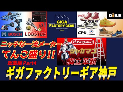 【毎日が展示会の工具屋】FGはマジヤバイ。伸びる脚立に海外工具にニッチな安全靴に１日で回り切れない商品数・・・