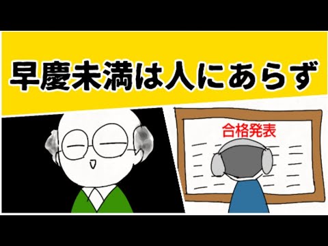 早慶未満は人にあらず？そんな考えの人いるの？ #鈴木さんちの貧しい教育 #大学受験