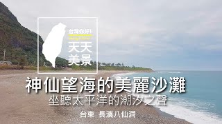 台東 長濱八仙洞 神仙望海的美麗沙灘(坐聽太平洋的潮汐之聲)