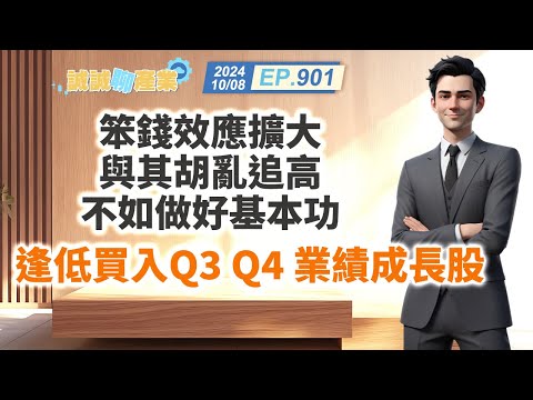 第901集｜笨錢效應擴大與其胡亂追高 不如做好基本功逢低買入Q3 Q4 業績成長股｜20241008｜陳建誠 分析師｜股海大丈夫